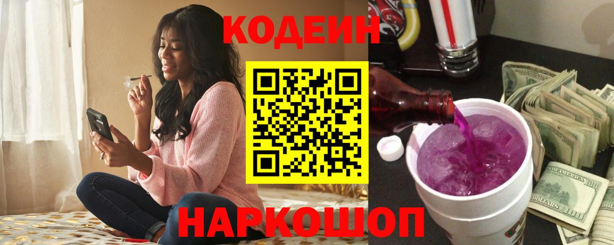 Калач-на-Дону  Codein напиток Lean (лин)  Вход с VPN  Кодеиновый сироп Lean Purple Drank 